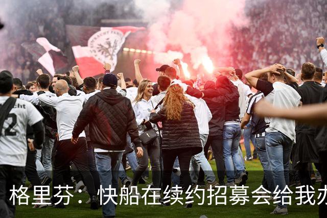 格里芬：快船在续约招募会给我办球衣退役仪式 半年后把我交易了