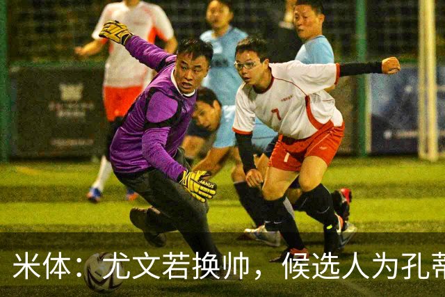米体：尤文若换帅，候选人为孔蒂、小因扎吉，皮奥利是救火选择