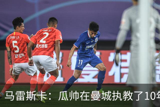 马雷斯卡：瓜帅在曼城执教了10年，他取得的成就值得所有人尊重